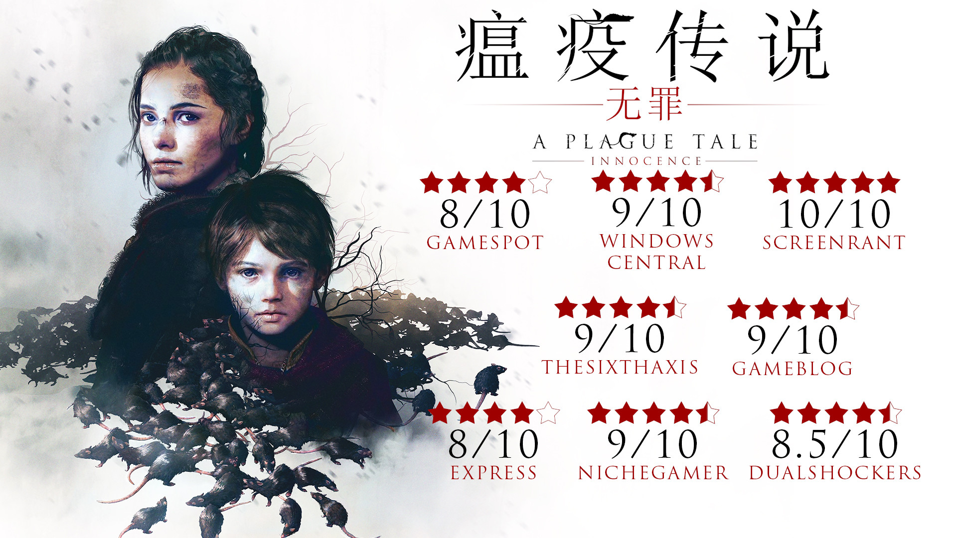 瘟疫传说：无罪/A Plague Tale: Innocence