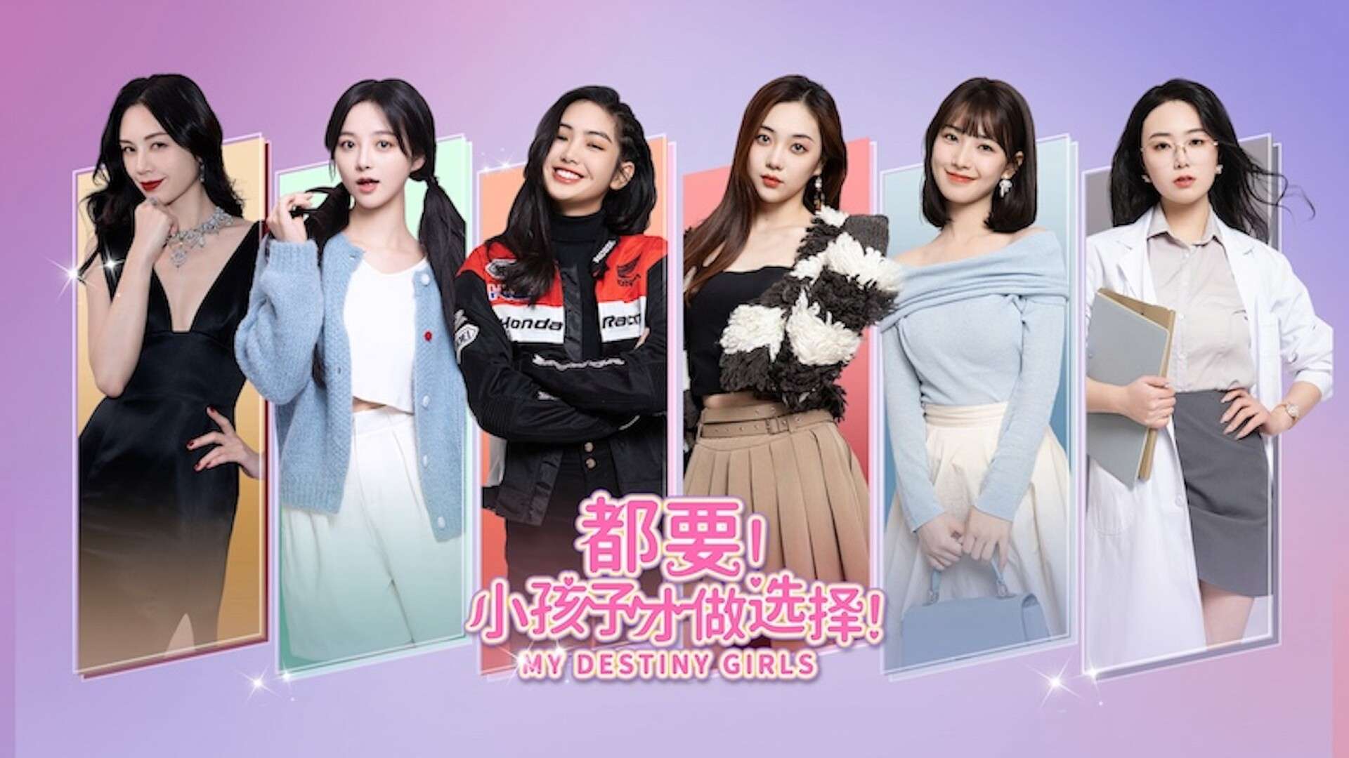 都要！小孩子才做选择！/MY DESTINY GIRLS