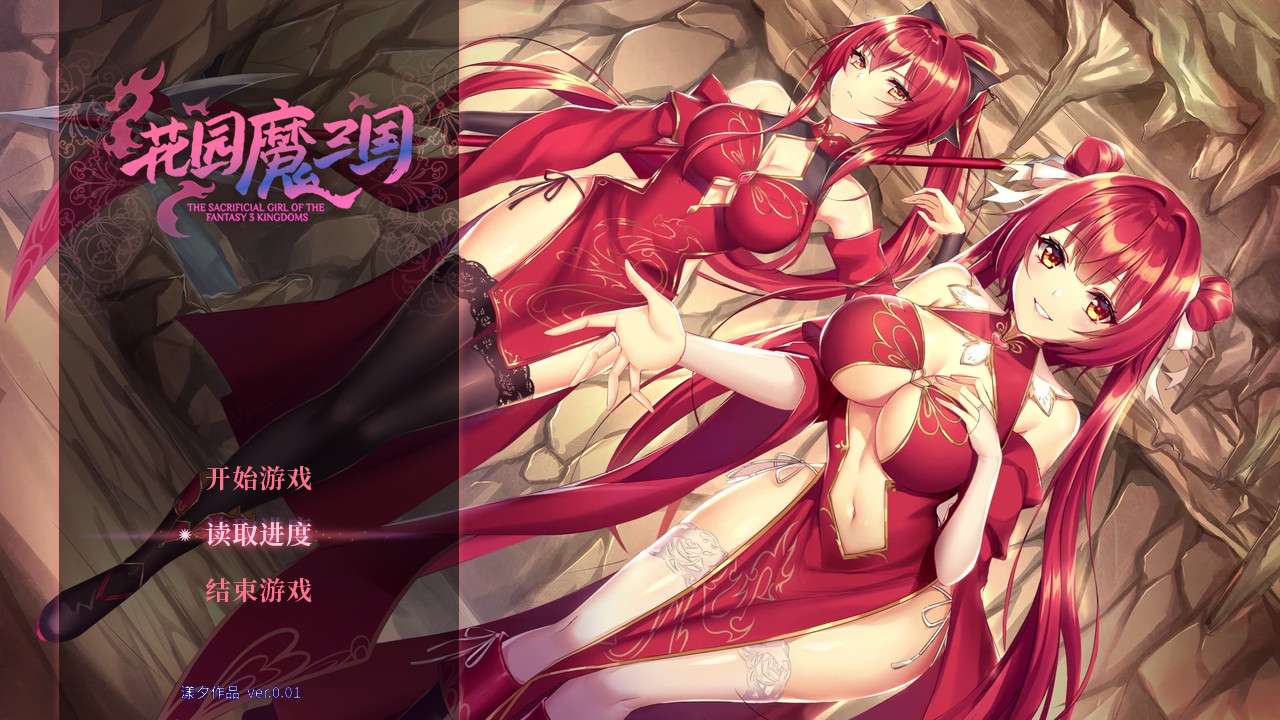 花园魔三国/-The Sacrificial Girl of the Fantasy 3 Kingdoms-